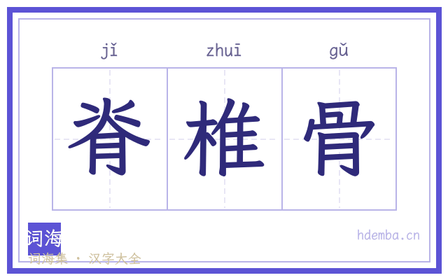 脊椎骨的书法字