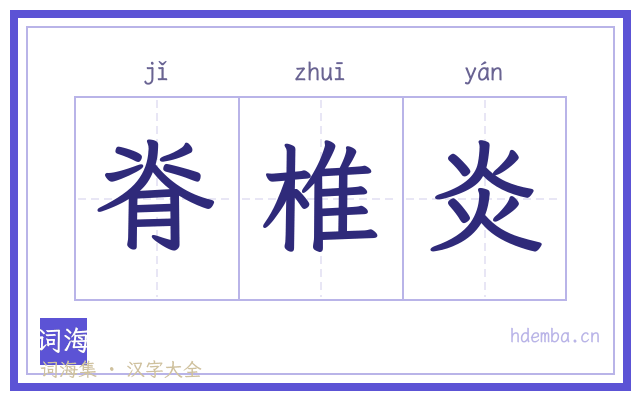 脊椎炎的书法字