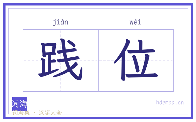 践位的书法字