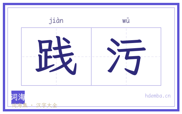 践污的书法字
