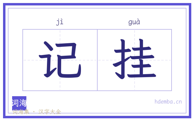 记挂的书法字