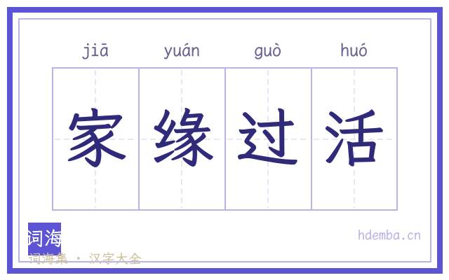 家缘过活的书法字