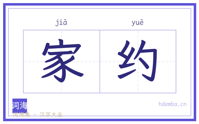 家约的书法字