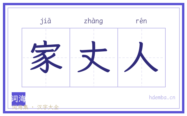 家丈人的书法字