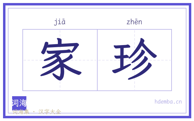 家珍的书法字