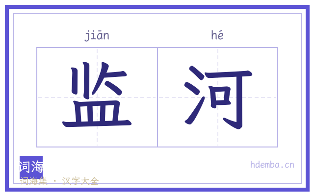 监河的书法字