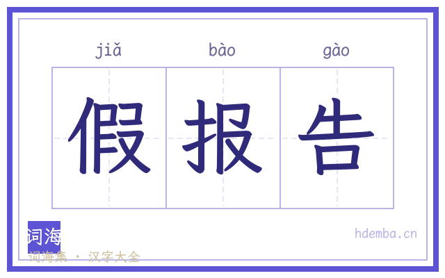 假报告的书法字