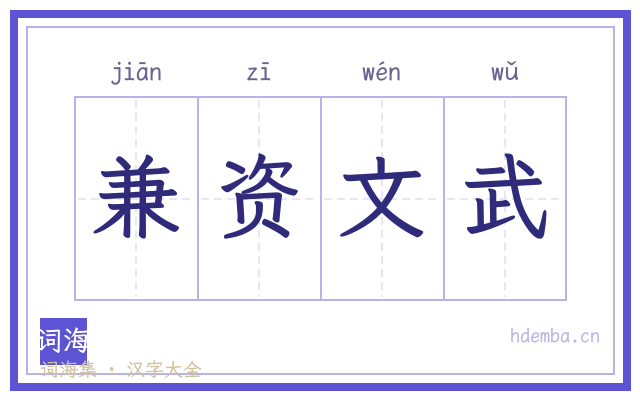兼资文武的书法字