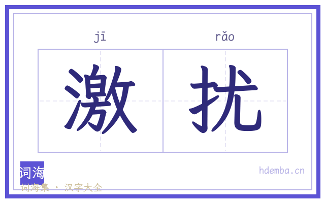 激扰的书法字