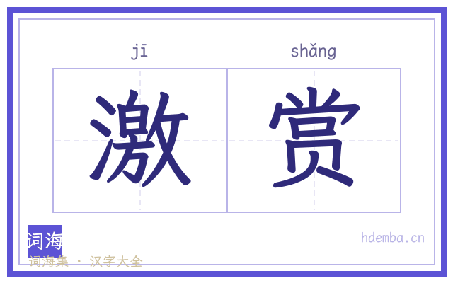 激赏的书法字