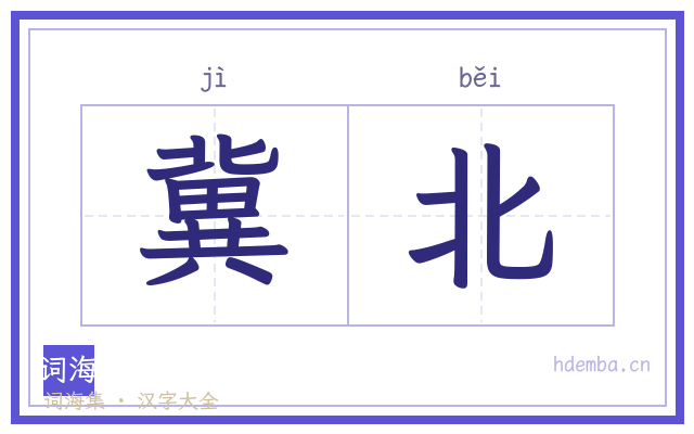 冀北的书法字