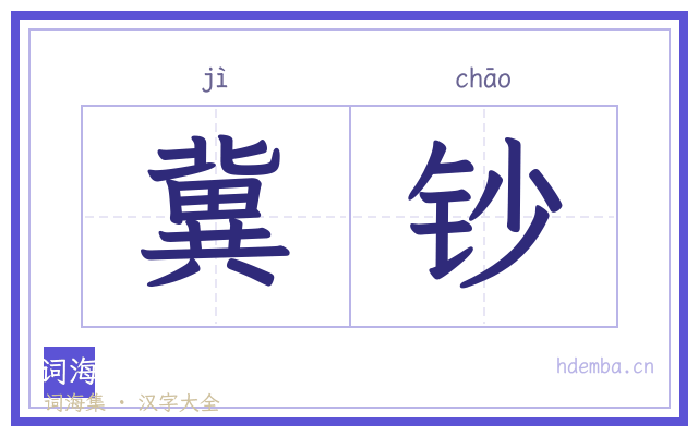 冀钞的书法字