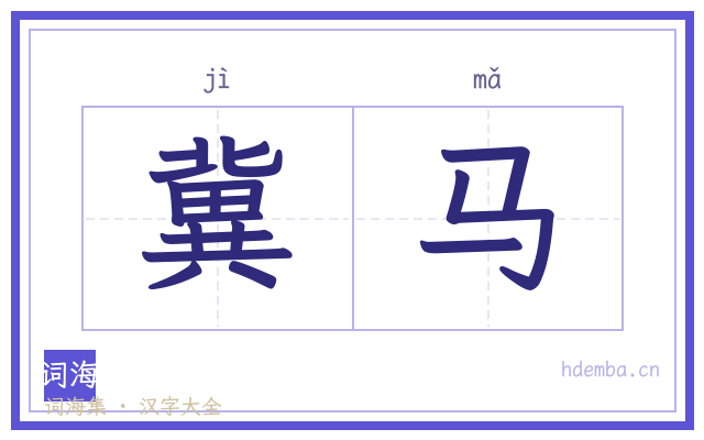 冀马的书法字