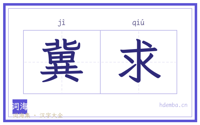 冀求的书法字