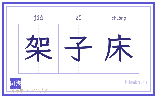 架子床的书法字