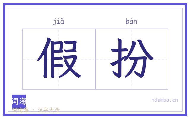 假扮的书法字