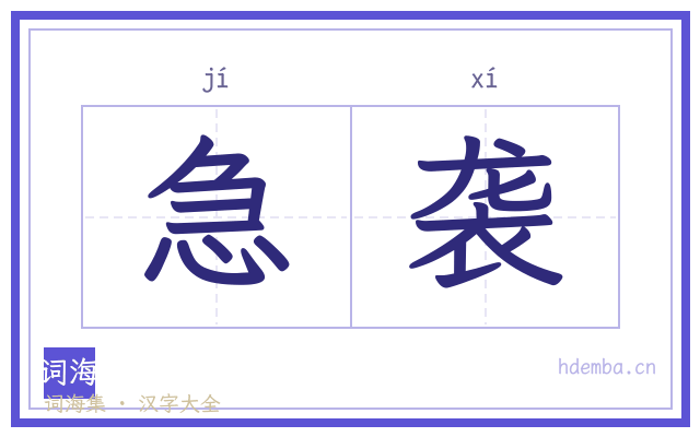 急袭的书法字