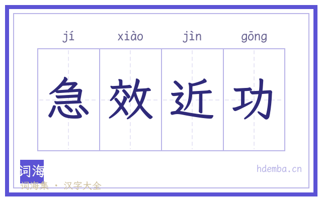 急效近功的书法字