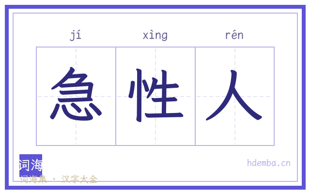 急性人的书法字
