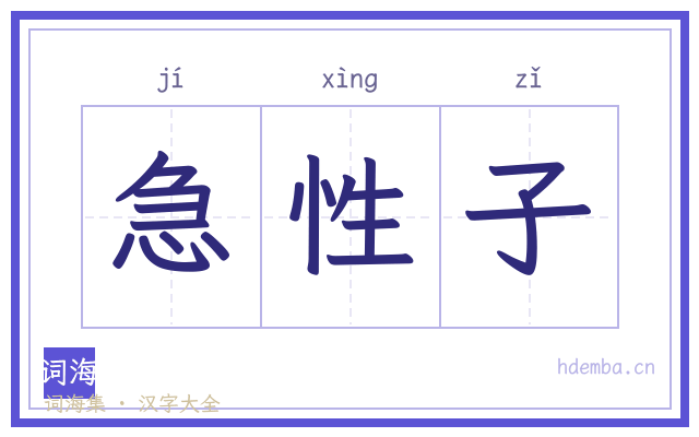 急性子的书法字