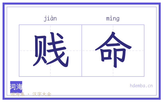 贱命的书法字