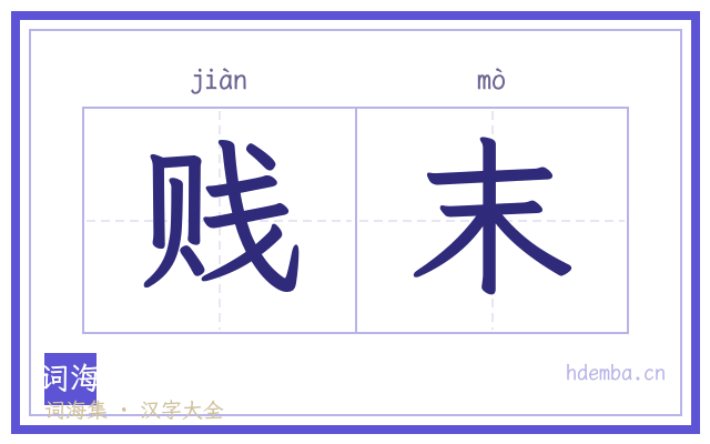 贱末的书法字
