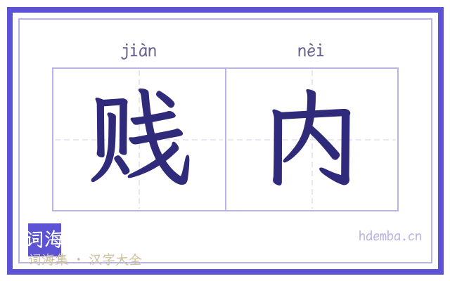 贱内的书法字