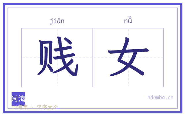贱女的书法字