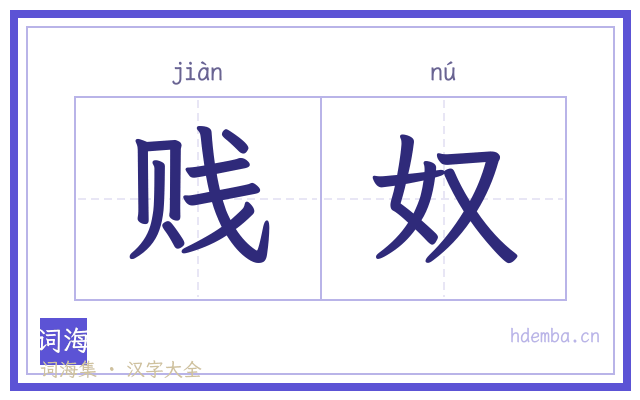 贱奴的书法字