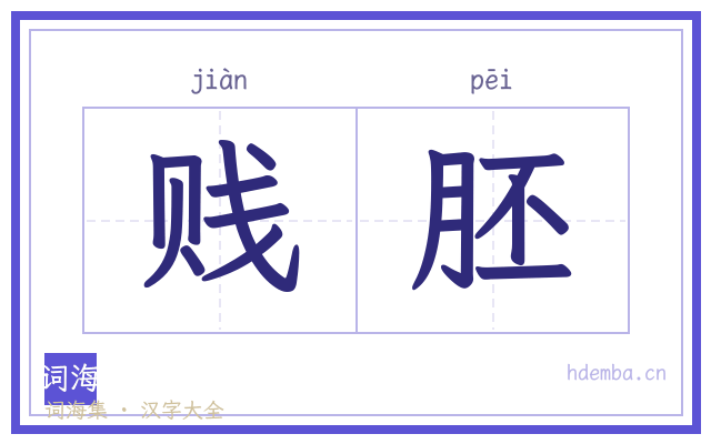 贱胚的书法字
