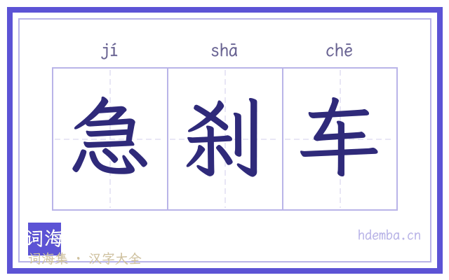 急刹车的书法字