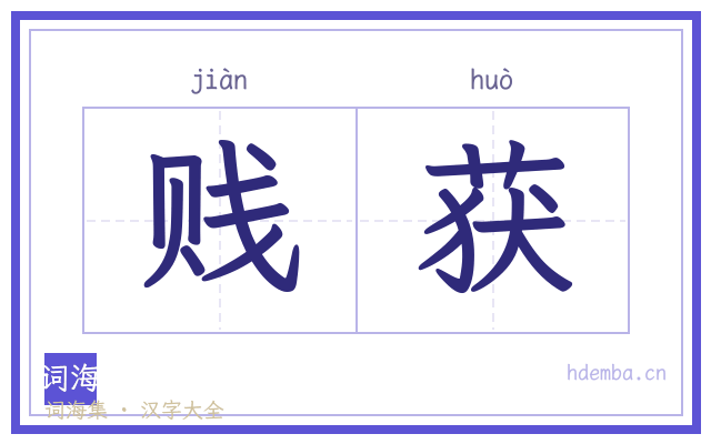 贱获的书法字