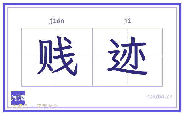 贱迹的书法字