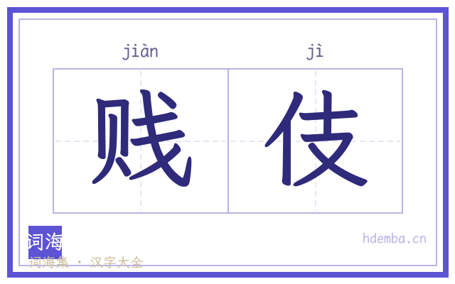 贱伎的书法字