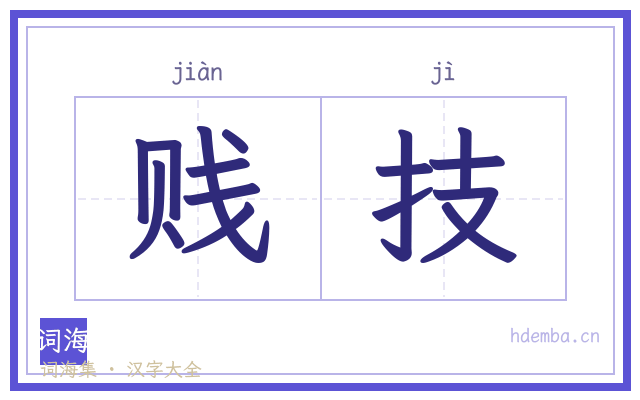 贱技的书法字