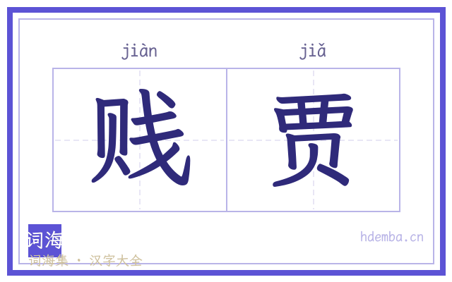 贱贾的书法字