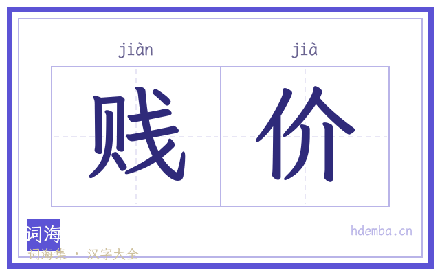 贱价的书法字