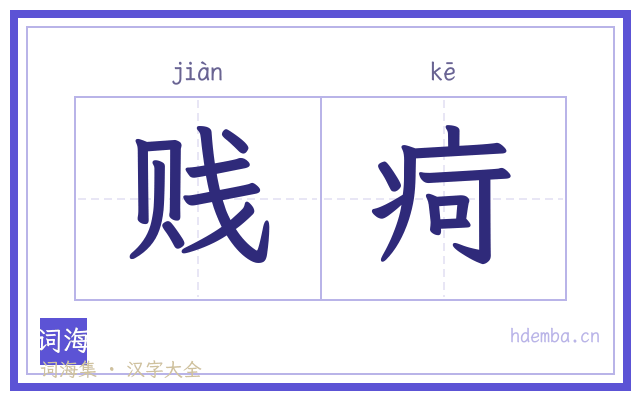 贱疴的书法字
