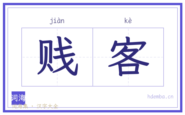 贱客的书法字