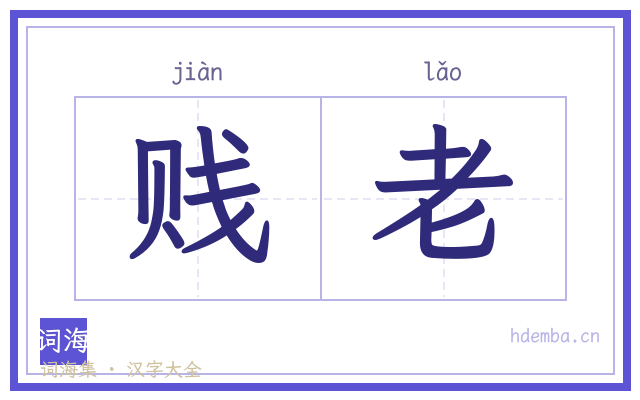 贱老的书法字