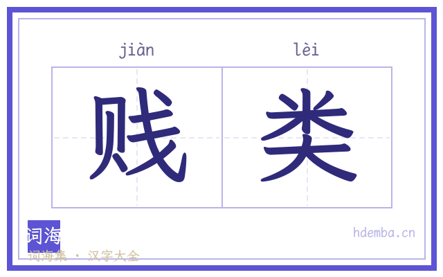 贱类的书法字