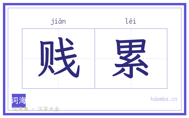 贱累的书法字