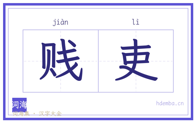 贱吏的书法字