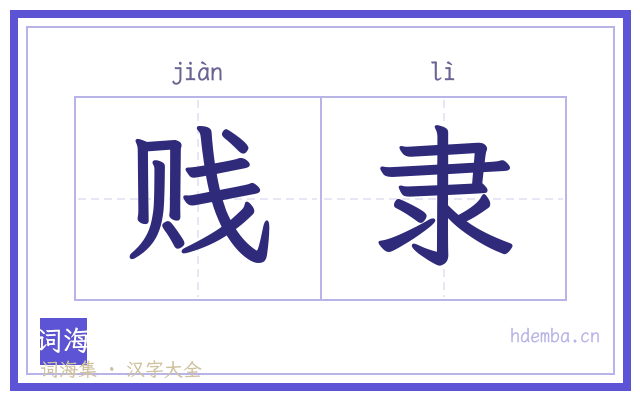 贱隶的书法字