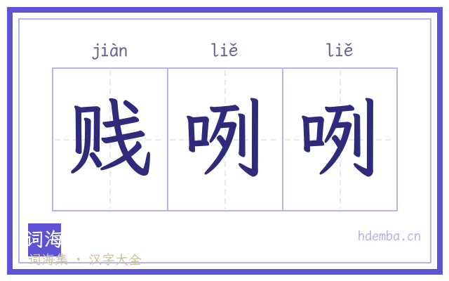 贱咧咧的书法字