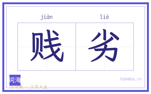 贱劣的书法字