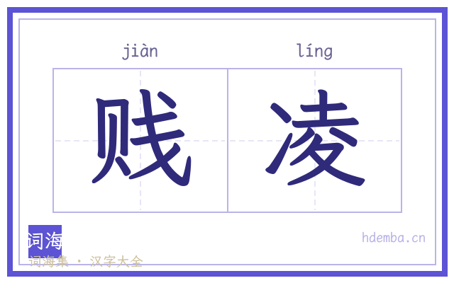贱凌的书法字