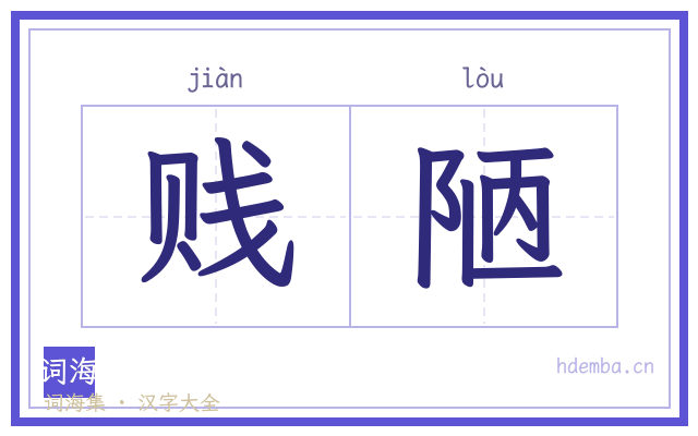 贱陋的书法字