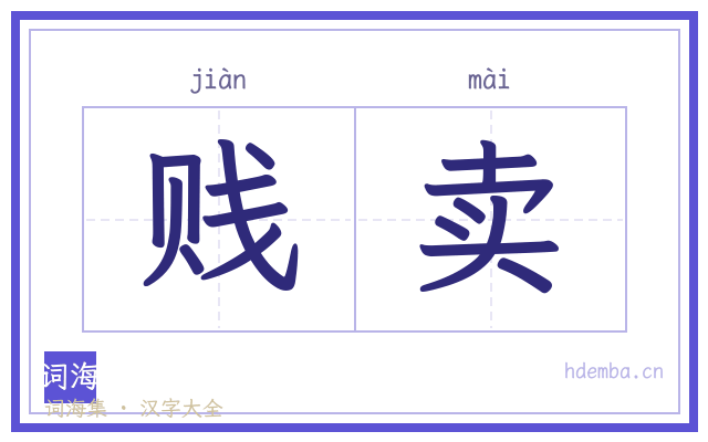 贱卖的书法字