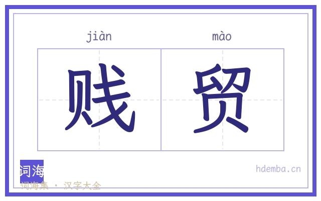 贱贸的书法字